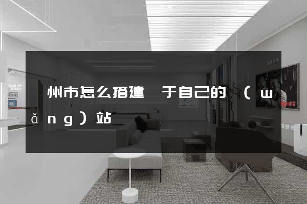 嵊州市怎么搭建屬于自己的網(wǎng)站