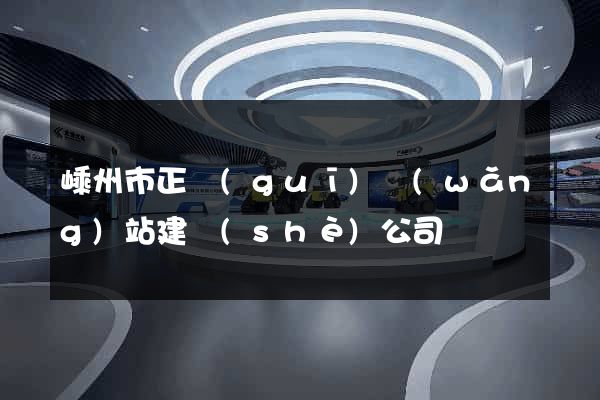 嵊州市正規(guī)網(wǎng)站建設(shè)公司