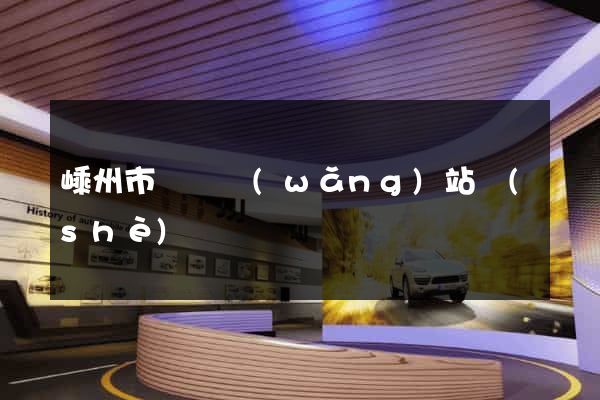 嵊州市營銷網(wǎng)站設(shè)計