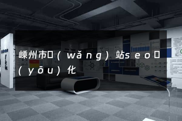嵊州市網(wǎng)站seo優(yōu)化