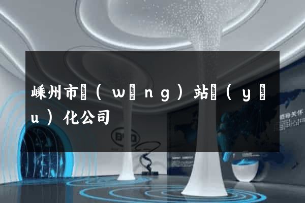 嵊州市網(wǎng)站優(yōu)化公司