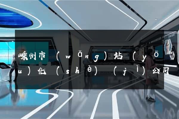 嵊州市網(wǎng)站優(yōu)化設(shè)計(jì)公司