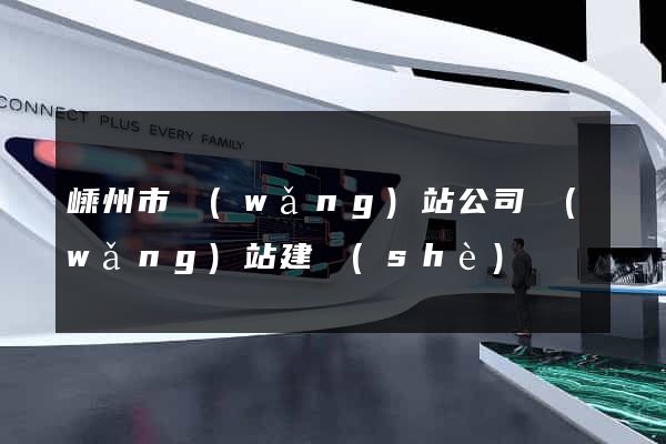 嵊州市網(wǎng)站公司網(wǎng)站建設(shè)