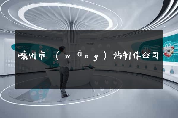嵊州市網(wǎng)站制作公司