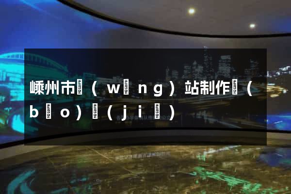 嵊州市網(wǎng)站制作報(bào)價(jià)