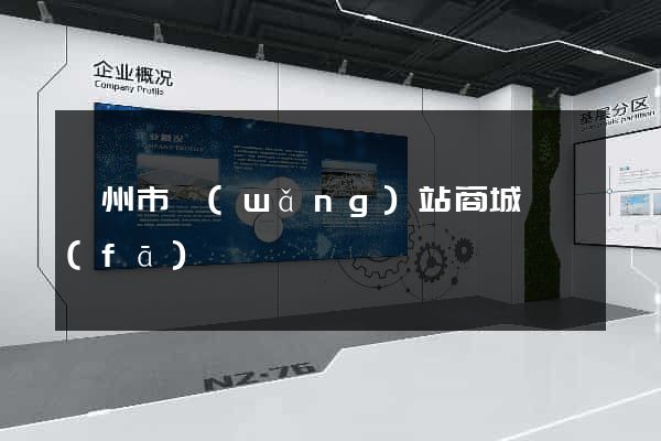 嵊州市網(wǎng)站商城開發(fā)