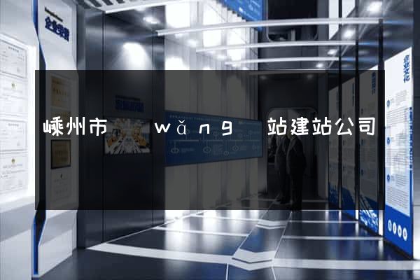 嵊州市網(wǎng)站建站公司