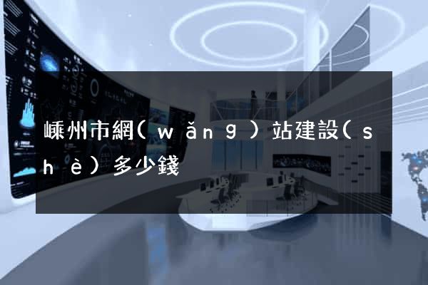 嵊州市網(wǎng)站建設(shè)多少錢