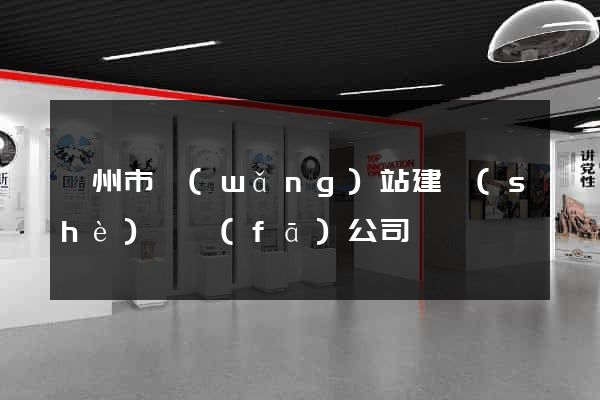 嵊州市網(wǎng)站建設(shè)開發(fā)公司