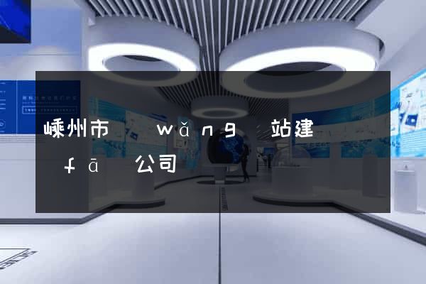嵊州市網(wǎng)站建設開發(fā)公司