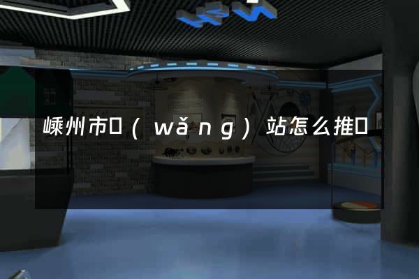 嵊州市網(wǎng)站怎么推廣
