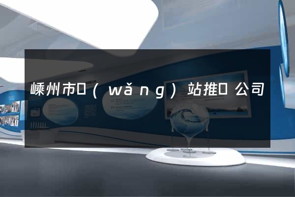 嵊州市網(wǎng)站推廣公司