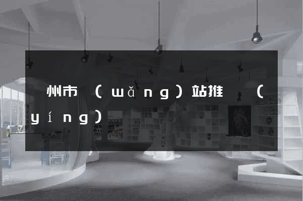 嵊州市網(wǎng)站推廣營(yíng)銷