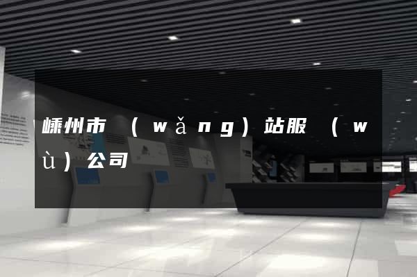 嵊州市網(wǎng)站服務(wù)公司