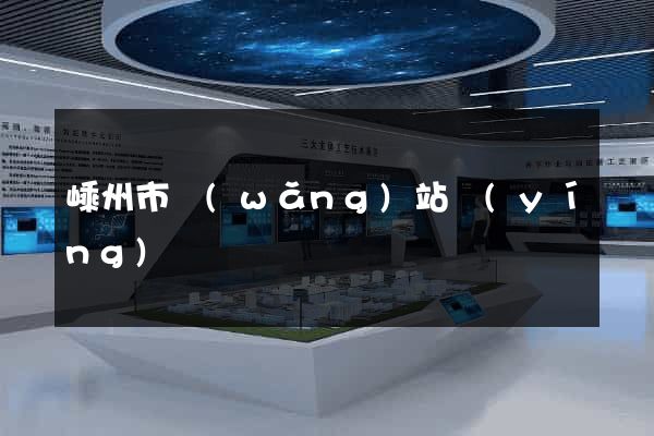 嵊州市網(wǎng)站營(yíng)銷