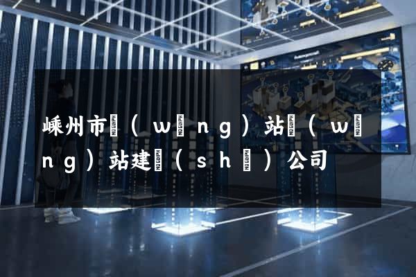 嵊州市網(wǎng)站網(wǎng)站建設(shè)公司