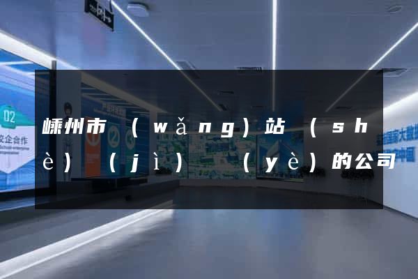 嵊州市網(wǎng)站設(shè)計(jì)專業(yè)的公司