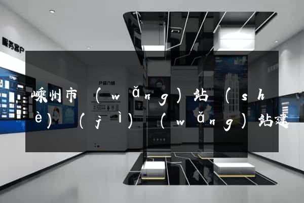 嵊州市網(wǎng)站設(shè)計(jì)網(wǎng)站建設(shè)