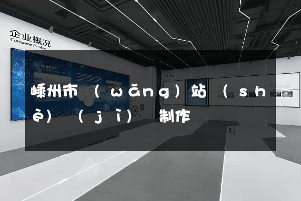 嵊州市網(wǎng)站設(shè)計(jì)與制作