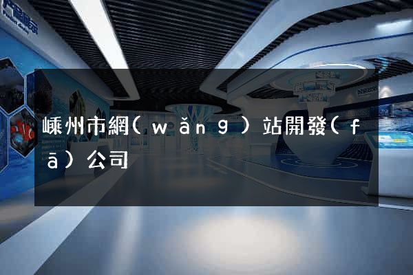 嵊州市網(wǎng)站開發(fā)公司