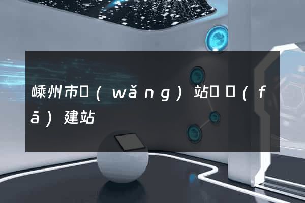 嵊州市網(wǎng)站開發(fā)建站