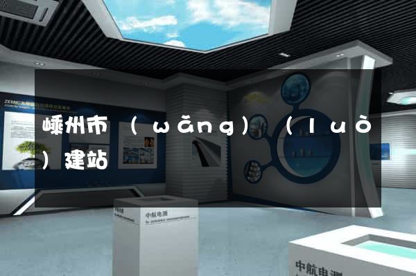 嵊州市網(wǎng)絡(luò)建站