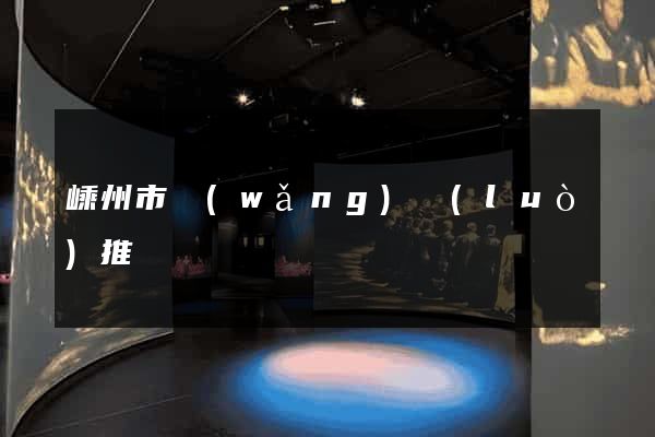 嵊州市網(wǎng)絡(luò)推廣