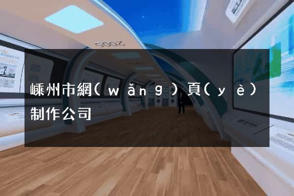 嵊州市網(wǎng)頁(yè)制作公司