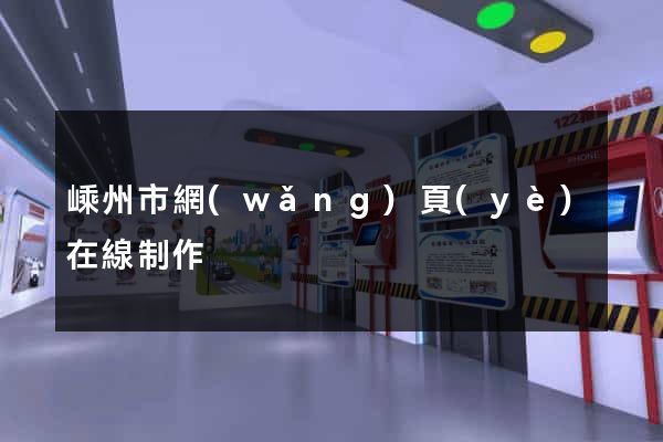 嵊州市網(wǎng)頁(yè)在線制作