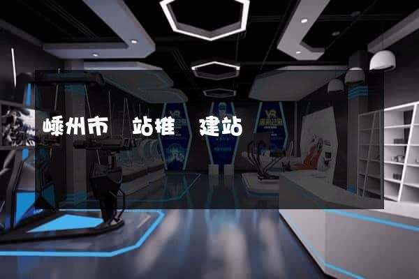 嵊州市網站推廣建站