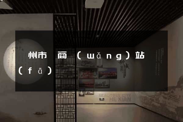 嵊州市電商網(wǎng)站開發(fā)