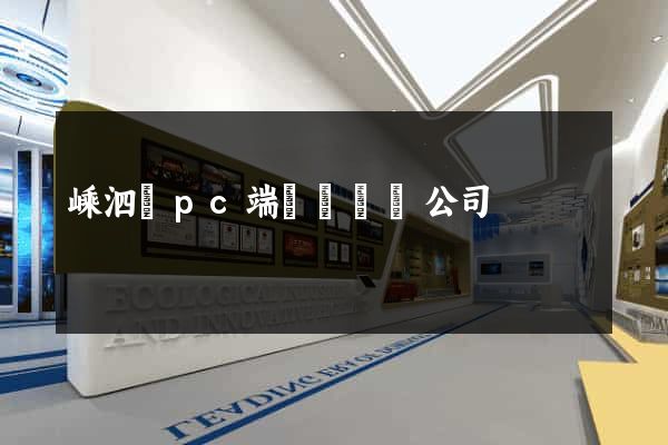 嵊泗縣pc端網頁設計公司