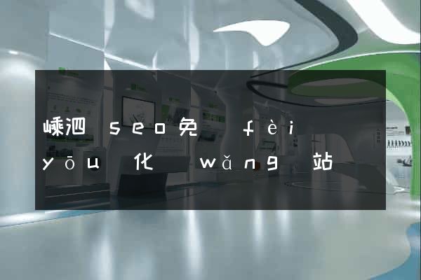 嵊泗縣seo免費(fèi)優(yōu)化網(wǎng)站