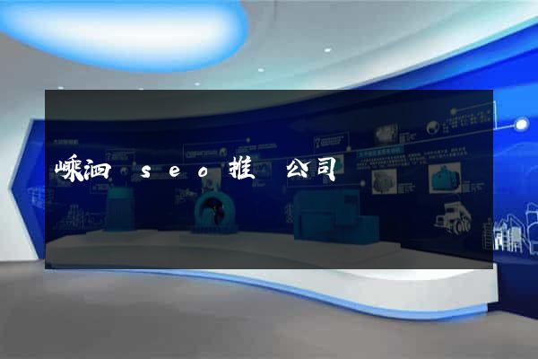 嵊泗縣seo推廣公司