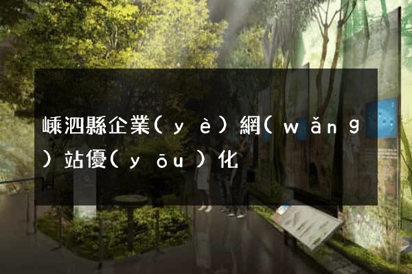 嵊泗縣企業(yè)網(wǎng)站優(yōu)化