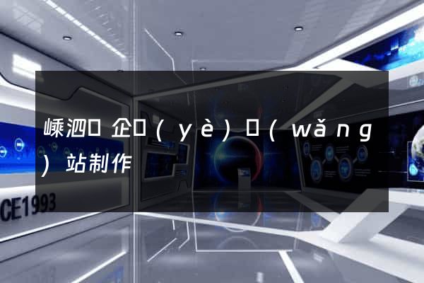 嵊泗縣企業(yè)網(wǎng)站制作