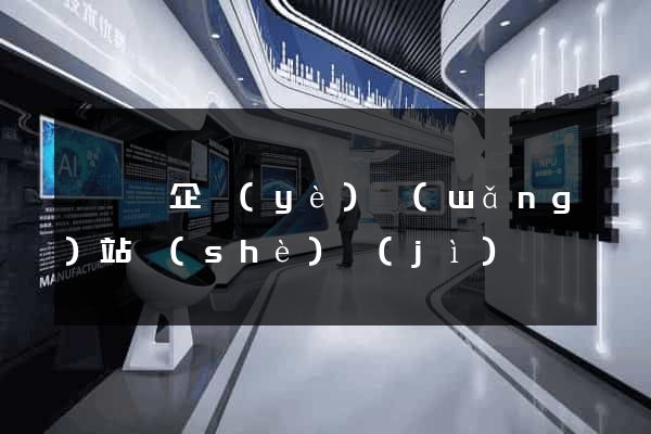 嵊泗縣企業(yè)網(wǎng)站設(shè)計(jì)
