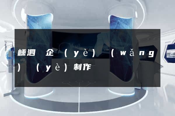 嵊泗縣企業(yè)網(wǎng)頁(yè)制作