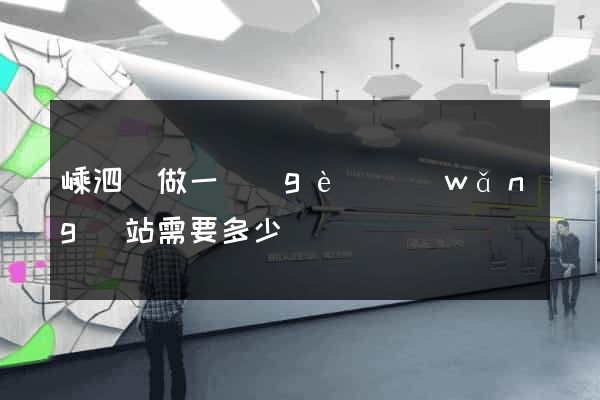 嵊泗縣做一個(gè)網(wǎng)站需要多少錢