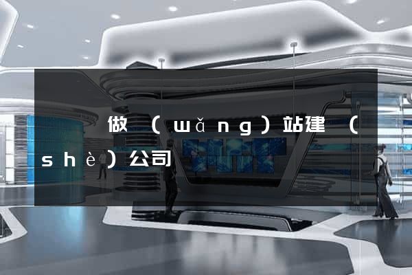 嵊泗縣做網(wǎng)站建設(shè)公司