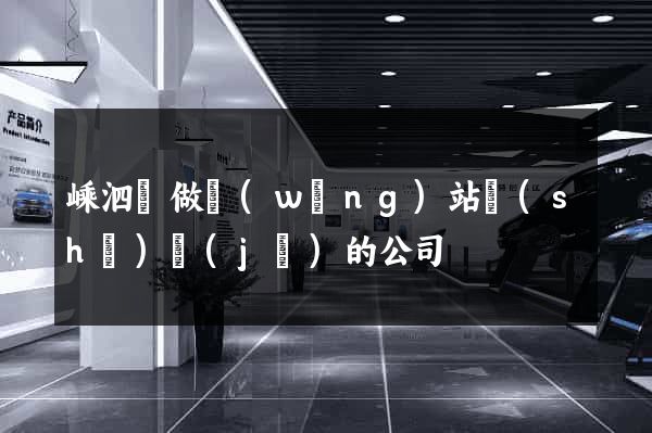 嵊泗縣做網(wǎng)站設(shè)計(jì)的公司