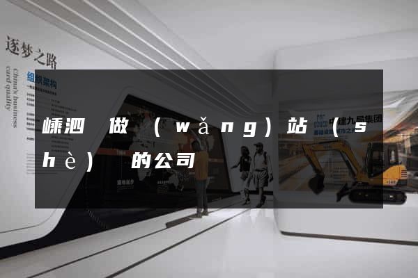 嵊泗縣做網(wǎng)站設(shè)計的公司