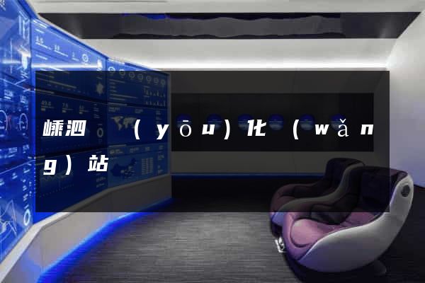嵊泗縣優(yōu)化網(wǎng)站