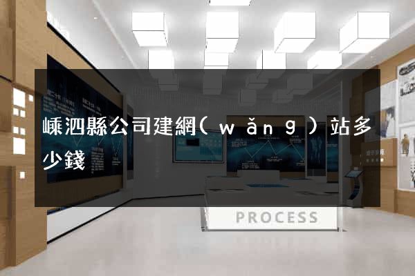 嵊泗縣公司建網(wǎng)站多少錢