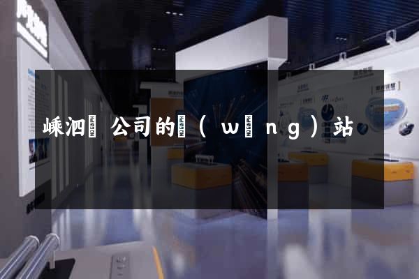 嵊泗縣公司的網(wǎng)站