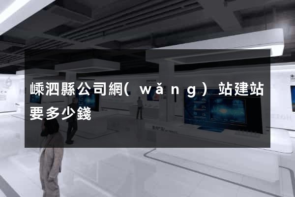 嵊泗縣公司網(wǎng)站建站要多少錢