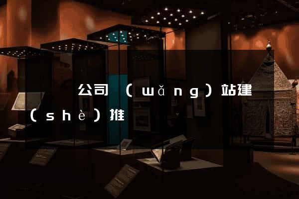 嵊泗縣公司網(wǎng)站建設(shè)推廣