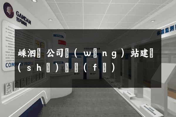嵊泗縣公司網(wǎng)站建設(shè)開發(fā)
