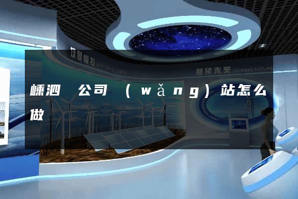 嵊泗縣公司網(wǎng)站怎么做