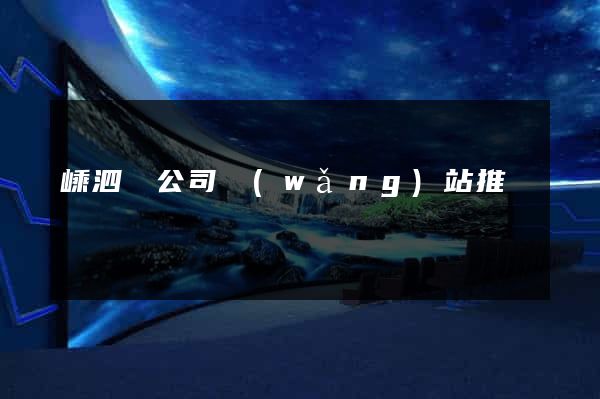 嵊泗縣公司網(wǎng)站推廣